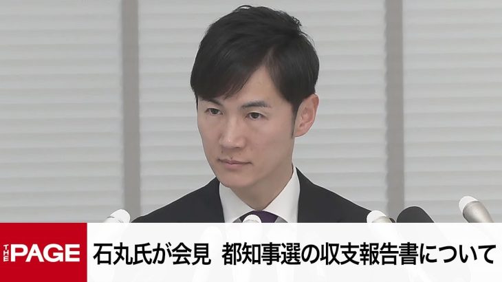 石丸伸二氏が会見　都知事選の収支報告書について説明（2025年2月21日）