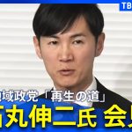 【ライブ】石丸伸二氏が会見　都知事選の選挙運動費用収支報告書について（2025年2月21日）｜ TBS NEWS DIG