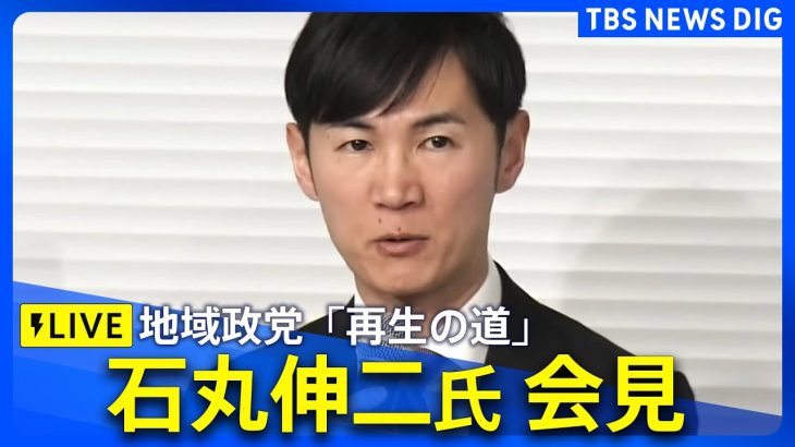 【ライブ】石丸伸二氏が会見　都知事選の選挙運動費用収支報告書について（2025年2月21日）｜ TBS NEWS DIG