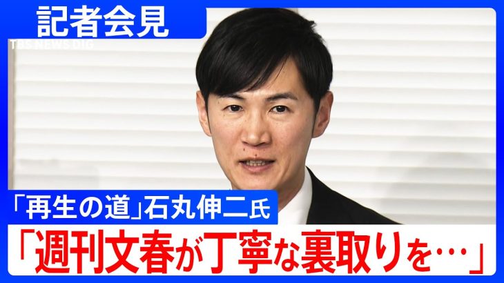 【週刊文春の報道内容について質疑】石丸伸二氏が会見（2025年2月6日）