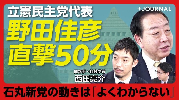 【野田佳彦が語る2025年の立憲民主党】「私も切り取りされた」SNSの功罪は？｜石丸伸二新党の評価&参院選の戦略は｜物価高対策、立憲はこれをやる