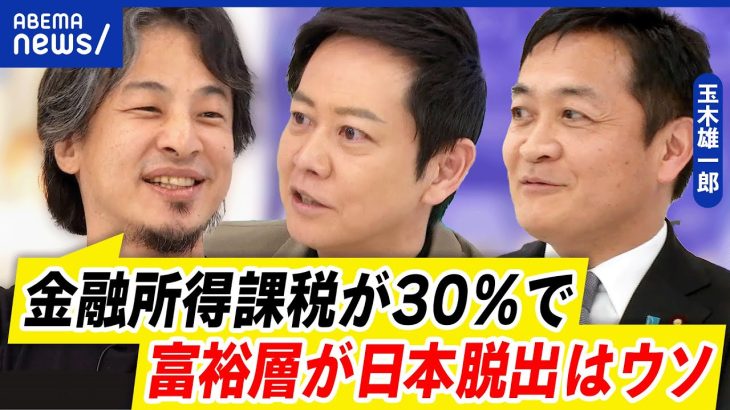 【金融所得課税】20→30％へ課税強化案？投資意欲が低下？国民民主・玉木雄一郎に直撃！｜アベプラ