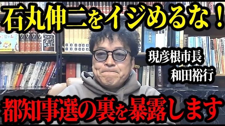 【2/21速報】石丸伸二は私が守る！東京都知事選の真実を教えます…【石丸伸二・再生の道・和田裕行・彦根市】