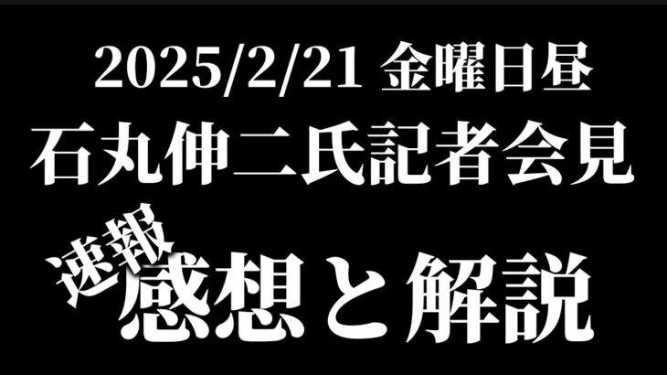 【感想と解説】2/21石丸伸二氏記者会見、石丸氏の態度は実に立派でした、こうでなければ社長や政治家はやれないのです、というお話。「再生の道」への影響は軽微なのでご安心ください