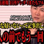 【2月6日緊急速報】石丸伸二またも日刊ゲンダイをフルボッコ。応募者にまともな人いないって記事書いてたけど500人の前で言えるの？