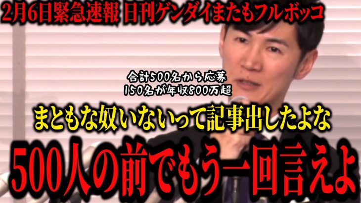 【2月6日緊急速報】石丸伸二またも日刊ゲンダイをフルボッコ。応募者にまともな人いないって記事書いてたけど500人の前で言えるの？