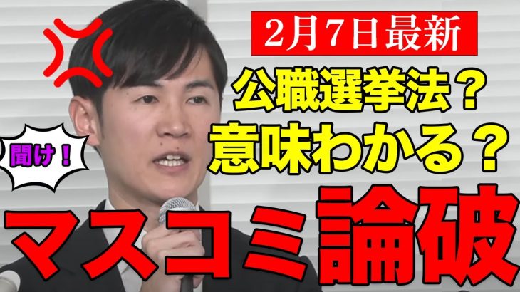 【2/7最新】石丸伸二に文春砲！これは公職選挙法違反？マスコミを完全論破【石丸伸二/再生の道/都知事選挙】