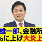 玉木雄一郎、金融所得税30%に上げ大炎上ww