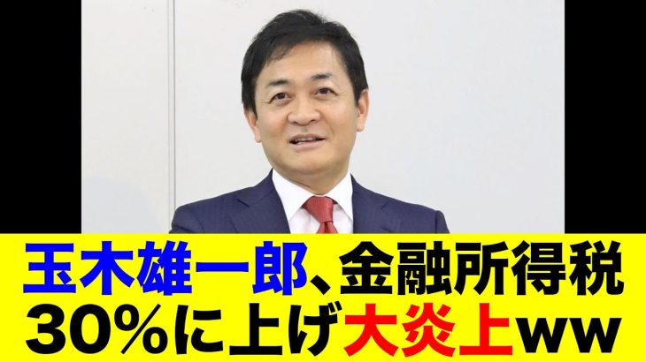 玉木雄一郎、金融所得税30%に上げ大炎上ww