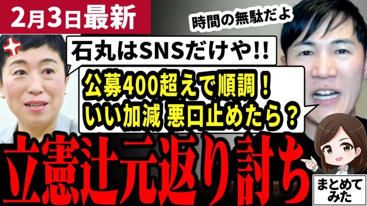 【石丸伸二最新】「再生の道が順調です!!」立憲辻本清美が石丸の悪口吐き散らすも、石丸新党の公募が400を超え全く効かず！都議選で立憲は議席を失う可能性大【勝手に論評】