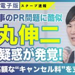 【判明】石丸伸二氏（42）都知事選での“重大疑惑”発覚！「兵庫・斎藤知事のPR問題と酷似」