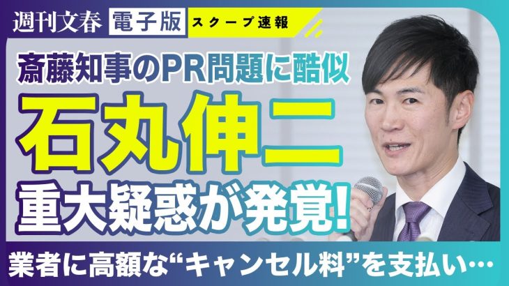 【判明】石丸伸二氏（42）都知事選での“重大疑惑”発覚！「兵庫・斎藤知事のPR問題と酷似」