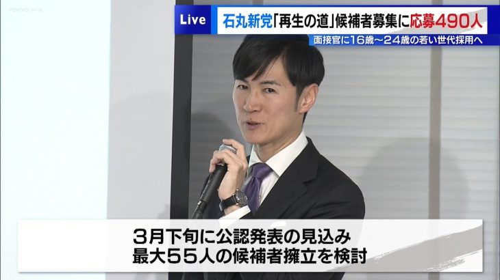 石丸新党「再生の道」都議選候補者募集に490人の応募　面接官に16歳～24歳の若い世代採用へ