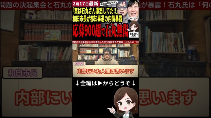 【石丸伸二最新】「絶対公選法違反じゃない！心配しないで！」都知事選の戦友和田市長が断言！再生の道の公募に900件超が集まり石丸氏も目を丸くする！ライブ配信で明かされた決起集会の内部