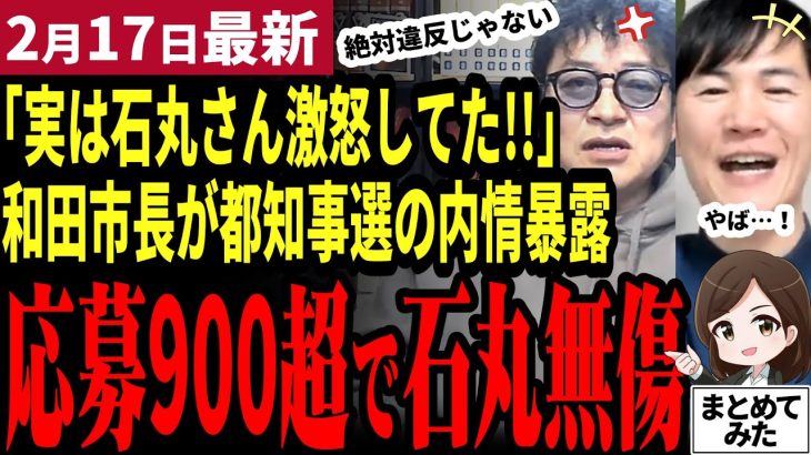 【石丸伸二最新】「絶対公選法違反じゃない！心配しないで！」都知事選の戦友和田市長が断言！再生の道の公募に900件超が集まり石丸氏も目を丸くする！ライブ配信で明かされた決起集会の内部【勝手に論評】