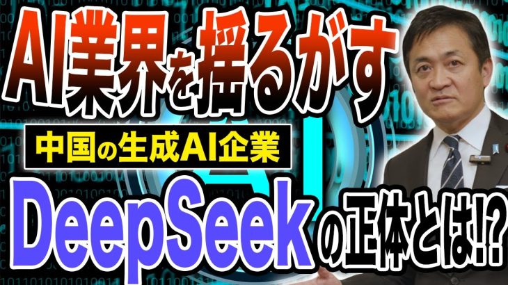 中国版生成AI企業DeepSeekは脅威なのか⁉︎ 玉木雄一郎が解説