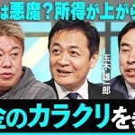 「現役世代は怒れよ！」高すぎる税金、社会保険料に斬り込む。年収の壁、結局どうなった？手取りを増やす”簡単な方法”とは…【ホリエモン×玉木雄一郎×永濱利廣】/ HORIE ONE