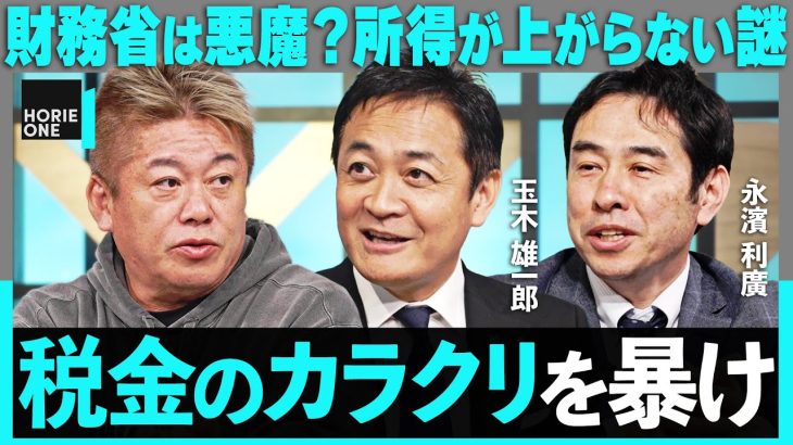 「現役世代は怒れよ！」高すぎる税金、社会保険料に斬り込む。年収の壁、結局どうなった？手取りを増やす”簡単な方法”とは…【ホリエモン×玉木雄一郎×永濱利廣】/ HORIE ONE