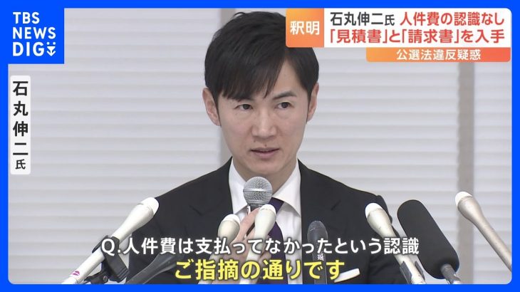 石丸伸二氏“人件費として支払っていなかった”認識示す　JNNは業者側が作成した 「見積書」と「請求書」入手｜TBS NEWS DIG