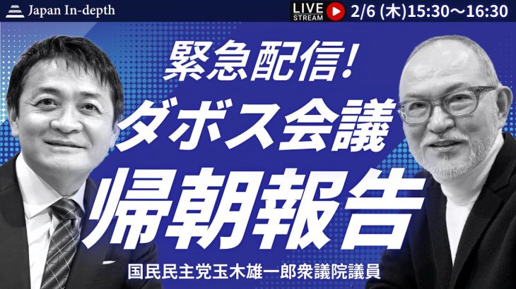 【Japan In-depth】チャンネル「玉木雄一郎、ダボス会議帰朝報告！」国民民主党玉木雄一郎衆議院議員