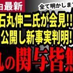 【石丸伸二最新】再生の道はどうなる⁉緊急会見で全て明かす！LINEを公開し新事実判明！石丸陣営に買収の意思は皆無か。潔よく当局に判断を委ねると発言【勝手に論評】