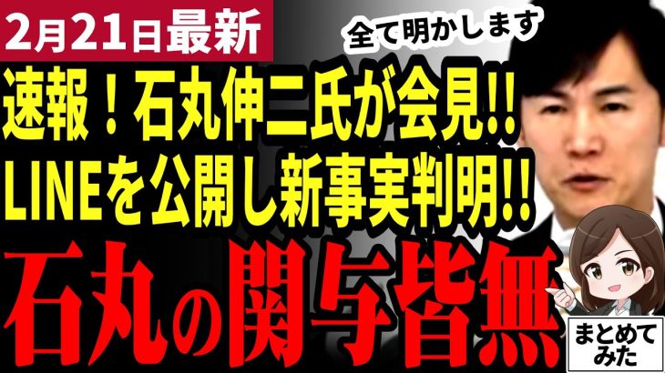 【石丸伸二最新】再生の道はどうなる⁉緊急会見で全て明かす！LINEを公開し新事実判明！石丸陣営に買収の意思は皆無か。潔よく当局に判断を委ねると発言【勝手に論評】