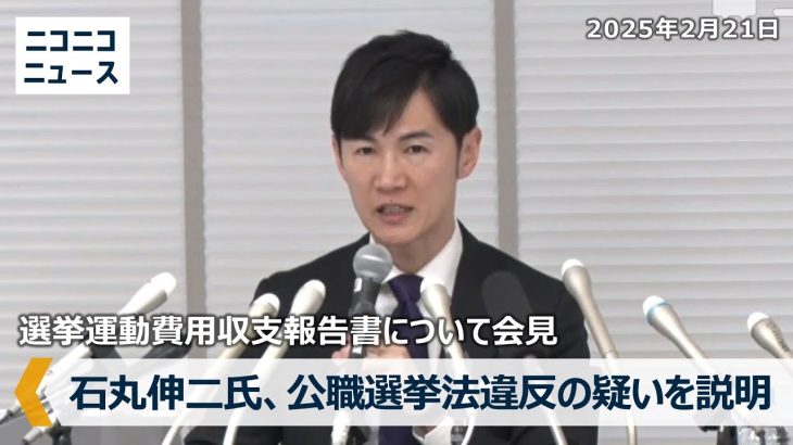 【LIVE】石丸伸二氏、選挙運動費用収支報告書について記者会見（2025年2月21日）