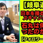 石丸伸二 Meet-up | 「石丸伸二の辛辣な批判 これが日本の政治の未来なのか？🗳️」【フォロワーの反応】