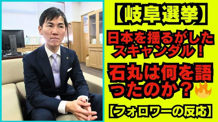 石丸伸二 Meet-up | 「石丸伸二の辛辣な批判 これが日本の政治の未来なのか？🗳️」【フォロワーの反応】