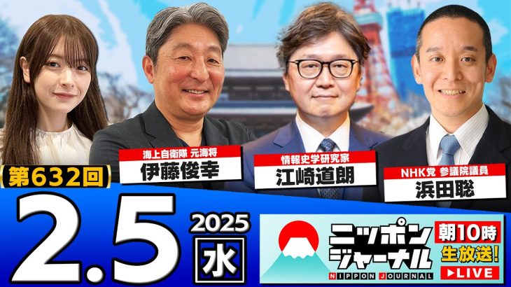 【ニッポンジャーナル】NHK党の浜田聡議員＆江崎道朗＆伊藤俊幸が最新ニュースを解説！