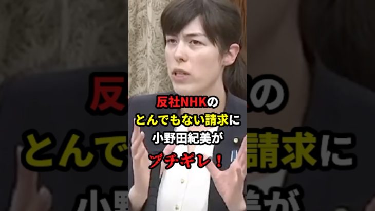 【激怒】：反社NHKのとんでもない請求に小野田紀美がブチギレ！