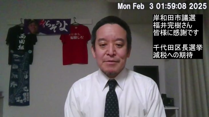 千代田区長選挙：減税を求める国民の声が高まっている！　岸和田市議会議員選挙：NHK党の福井完樹へのご支援ありがとうございました！