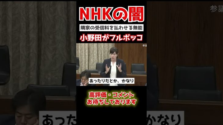 【小野田紀美】「人間としてどうなの？」NHKの理不尽すぎる徴収に小野田ブチギレ…#shorts #政治 #国家中継