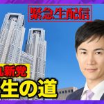 【石丸新党・記者会見】文春記事への回答は？新党候補者の応募状況は？【ReHacQ】