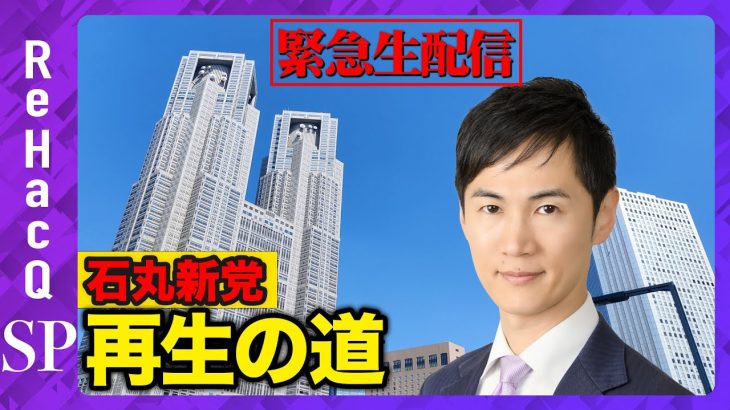 【石丸新党・記者会見】文春記事への回答は？新党候補者の応募状況は？【ReHacQ】