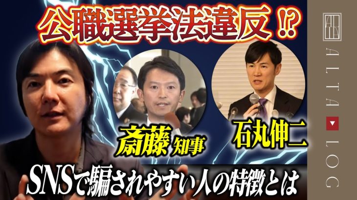 石丸伸二氏と斎藤知事の公職選挙法違反とSNS広報に騙される人の心理分析