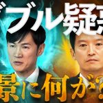 石丸伸二と斎藤元彦を襲った買収疑惑の背景〜ユーチューブ選挙の寵児を転落させた既存政党とオールドメディアの逆襲！忍び寄るSNS規制の影