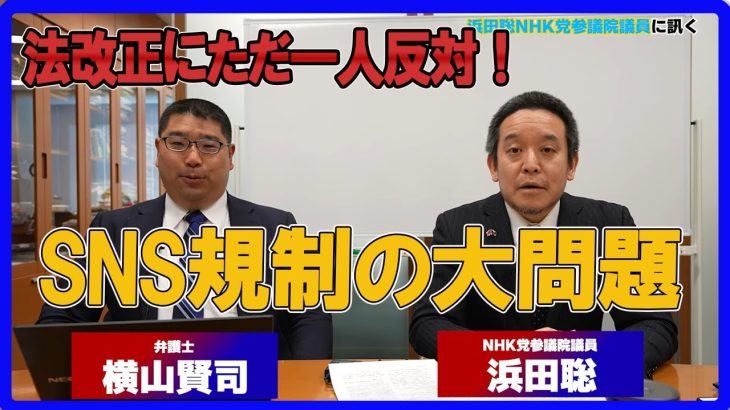 SNS規制（情報流通プラットフォーム対処法）の大問題！法改正にただ一人反対した理由とは？　浜田聡参議院議員　横山賢司客員研究員（弁護士）