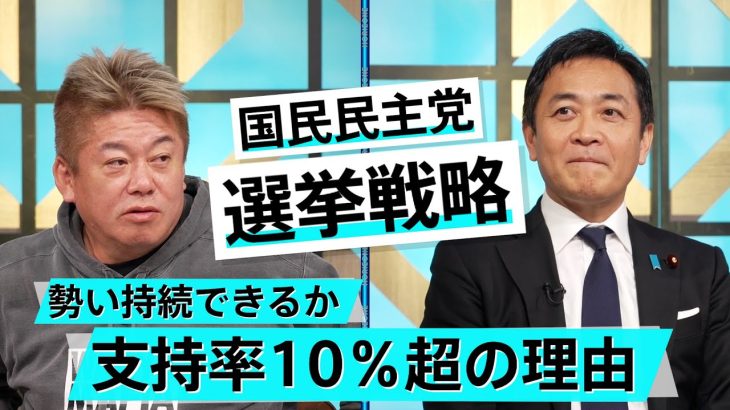 大躍進の国民民主党。その理由とメディア・SNSの罪【玉木雄一郎×堀江貴文】