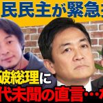 【ひろゆき絶句…】温厚な玉木雄一郎が見たことない激怒！本音激白…財務省、選択的夫婦別姓、SNS規制！【ReHacQ高橋弘樹】