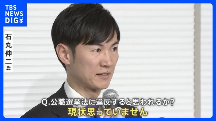 「疑惑持たれ忸怩たる思い」石丸伸二氏　都知事選「ライブ配信」めぐり公職選挙法違反の疑い指摘され　違反の認識は“なし”｜TBS NEWS DIG