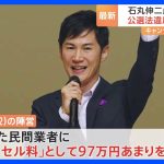石丸伸二氏を刑事告発　都知事選での公選法違反指摘めぐり　市民団体「買収罪に該当する」｜TBS NEWS DIG
