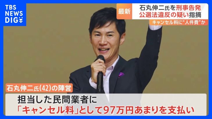 石丸伸二氏を刑事告発　都知事選での公選法違反指摘めぐり　市民団体「買収罪に該当する」｜TBS NEWS DIG