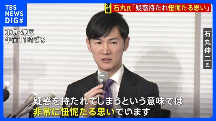 石丸伸二氏「疑惑を持たれ忸怩たる思い」公職選挙法違反の疑いがあると一部週刊誌に報じられ…会見で説明｜TBS NEWS DIG