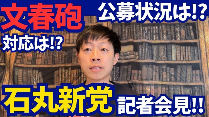 【速報】再生の道/石丸伸二代表の記者会見をほりぐっちTVが語る！文春砲への対応や石丸新党への公募状況は!?