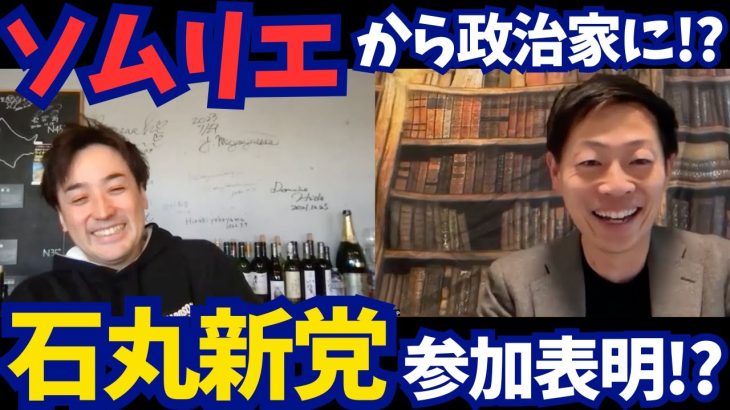 【石丸新党/出馬表明!?】ワインソムリエ西岡さんとほりぐっちTVでガチンコ対談してみた!【石丸伸二/再生の道】