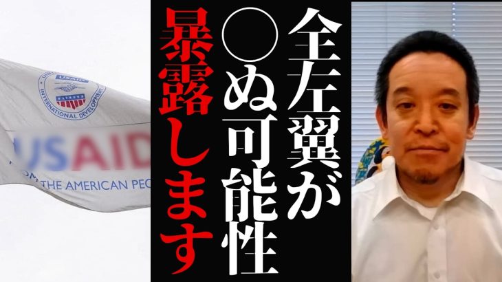 【浜田聡】全部暴露します…USAID閉鎖の衝撃！男女共同参画やメディアへの影響とは？ #USAID #トランプ政権 #政治ニュース