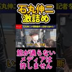 【記者VS石丸伸二】大手出版記者もしっかり追い込む石丸ロジック #石丸伸二