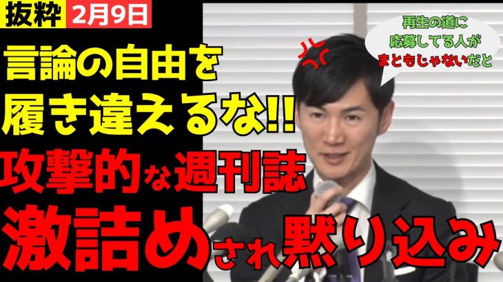 【石丸伸二VSメディア】「再生の道にまともな人が集まらない」と書いた日刊ゲンダイを激詰め【石丸伸二/再生の道/切り抜き】