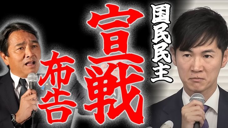 【石丸伸二と再生の道VS都民ファ＆国民民主！】榛葉幹事長が宣言！都議選は積極的に擁立し勝ち抜く！玉木雄一郎！もうはぐらかさないでくれ！